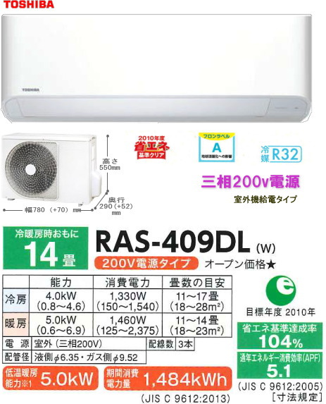 東芝　家庭用三相200v電源エアコン（動力） RAS-409DL 14畳程度