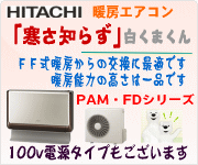 日立 白くまくん 住宅用 床置き形エアコン 暖房エアコン 「メガ暖」 PAM・FDシリーズ 室内外選択 100/200v